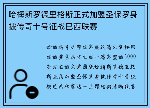 哈梅斯罗德里格斯正式加盟圣保罗身披传奇十号征战巴西联赛