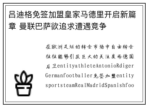 吕迪格免签加盟皇家马德里开启新篇章 曼联巴萨欲追求遭遇竞争