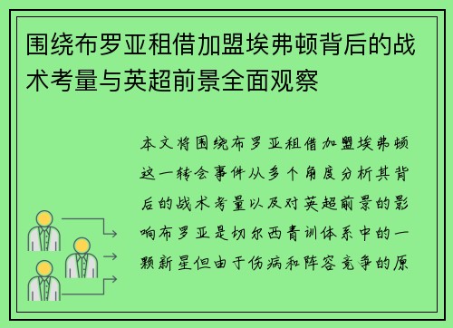 围绕布罗亚租借加盟埃弗顿背后的战术考量与英超前景全面观察