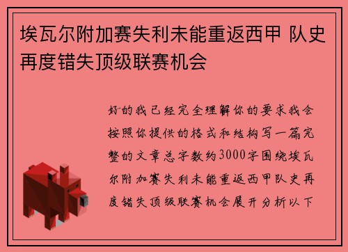 埃瓦尔附加赛失利未能重返西甲 队史再度错失顶级联赛机会