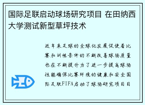 国际足联启动球场研究项目 在田纳西大学测试新型草坪技术