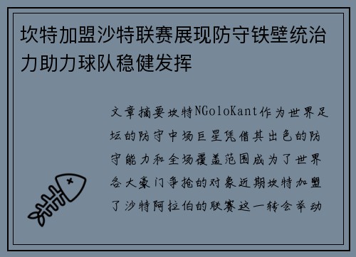 坎特加盟沙特联赛展现防守铁壁统治力助力球队稳健发挥