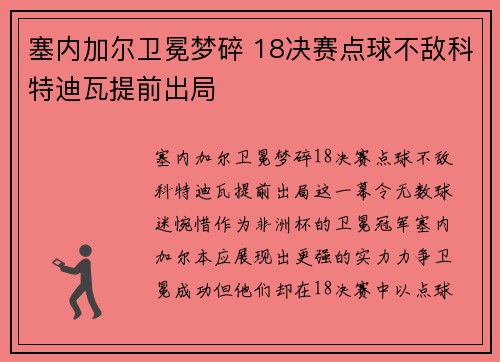 塞内加尔卫冕梦碎 18决赛点球不敌科特迪瓦提前出局