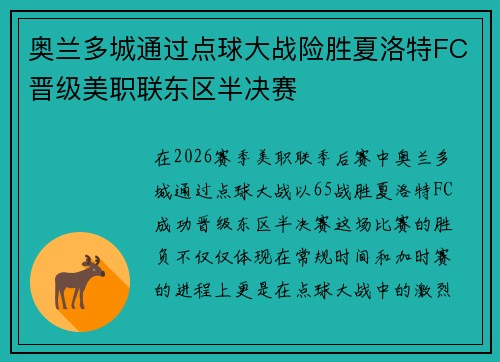 奥兰多城通过点球大战险胜夏洛特FC晋级美职联东区半决赛