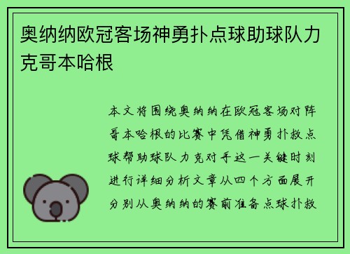 奥纳纳欧冠客场神勇扑点球助球队力克哥本哈根