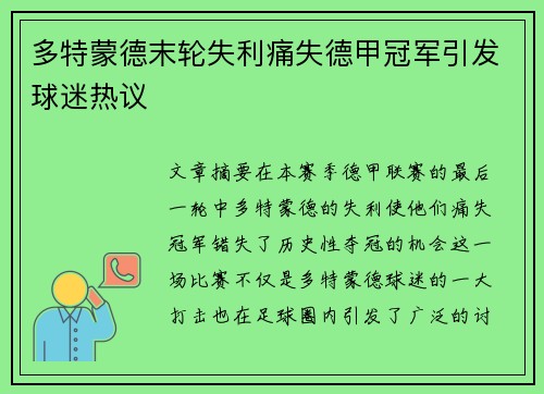 多特蒙德末轮失利痛失德甲冠军引发球迷热议