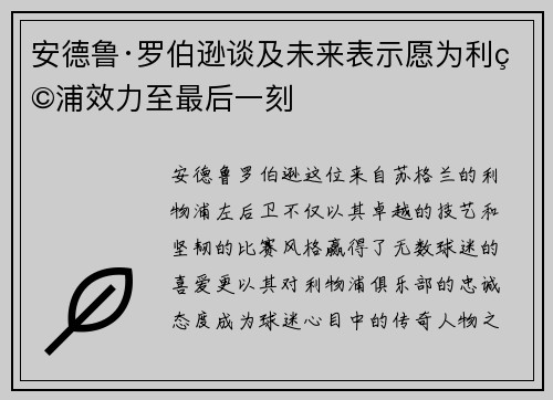 安德鲁·罗伯逊谈及未来表示愿为利物浦效力至最后一刻
