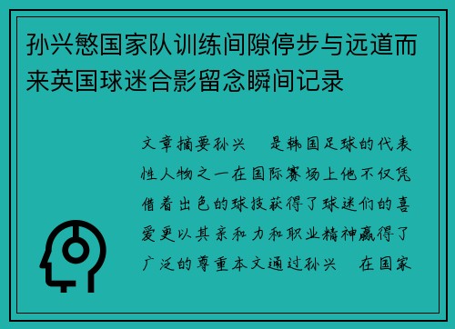 孙兴慜国家队训练间隙停步与远道而来英国球迷合影留念瞬间记录