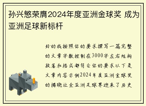 孙兴慜荣膺2024年度亚洲金球奖 成为亚洲足球新标杆