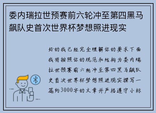 委内瑞拉世预赛前六轮冲至第四黑马飙队史首次世界杯梦想照进现实 委内瑞拉世预赛前六轮冲至第四黑马飙队史首次世界杯梦想照进现实