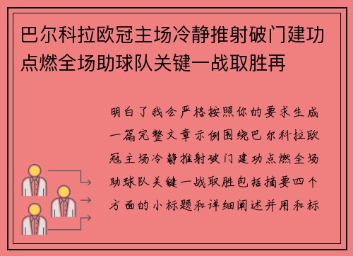 巴尔科拉欧冠主场冷静推射破门建功点燃全场助球队关键一战取胜再