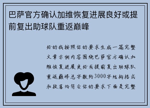 巴萨官方确认加维恢复进展良好或提前复出助球队重返巅峰
