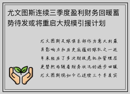尤文图斯连续三季度盈利财务回暖蓄势待发或将重启大规模引援计划