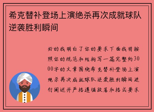 希克替补登场上演绝杀再次成就球队逆袭胜利瞬间