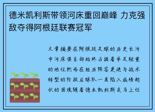 德米凯利斯带领河床重回巅峰 力克强敌夺得阿根廷联赛冠军