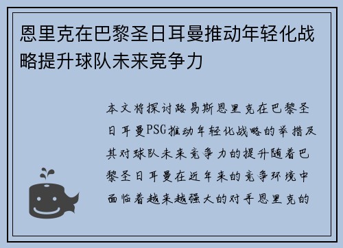 恩里克在巴黎圣日耳曼推动年轻化战略提升球队未来竞争力