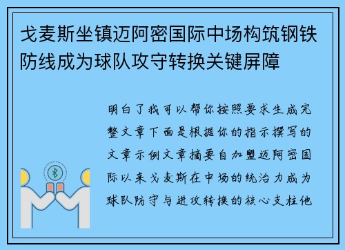 戈麦斯坐镇迈阿密国际中场构筑钢铁防线成为球队攻守转换关键屏障 戈麦斯坐镇迈阿密国际中场构筑钢铁防线成为球队攻守转换关键屏障