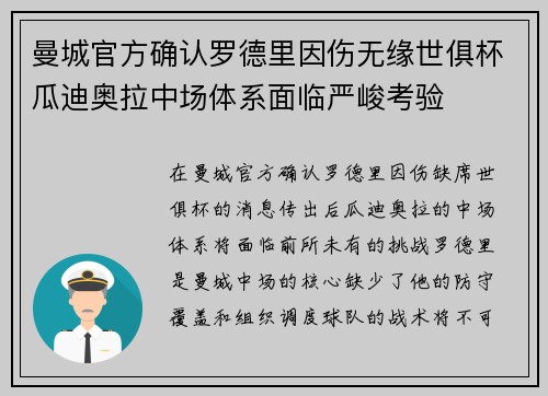 曼城官方确认罗德里因伤无缘世俱杯瓜迪奥拉中场体系面临严峻考验