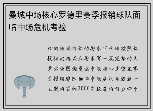 曼城中场核心罗德里赛季报销球队面临中场危机考验 曼城中场核心罗德里赛季报销球队面临中场危机考验