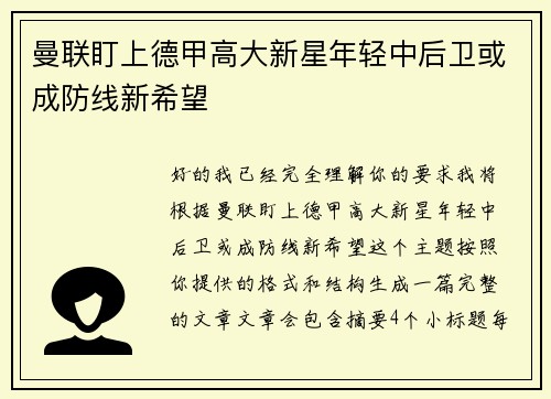 曼联盯上德甲高大新星年轻中后卫或成防线新希望