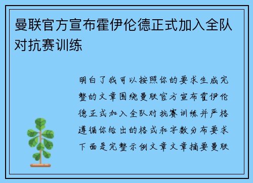 曼联官方宣布霍伊伦德正式加入全队对抗赛训练 曼联官方宣布霍伊伦德正式加入全队对抗赛训练
