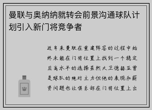 曼联与奥纳纳就转会前景沟通球队计划引入新门将竞争者 曼联与奥纳纳就转会前景沟通球队计划引入新门将竞争者