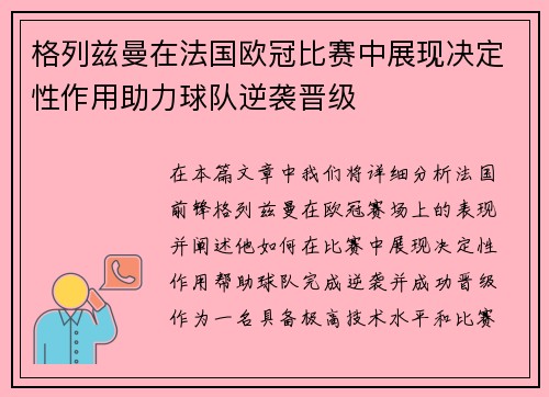 格列兹曼在法国欧冠比赛中展现决定性作用助力球队逆袭晋级 格列兹曼在法国欧冠比赛中展现决定性作用助力球队逆袭晋级