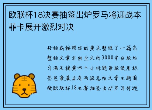 欧联杯18决赛抽签出炉罗马将迎战本菲卡展开激烈对决