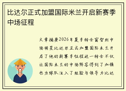 比达尔正式加盟国际米兰开启新赛季中场征程
