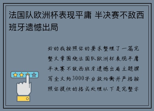 法国队欧洲杯表现平庸 半决赛不敌西班牙遗憾出局