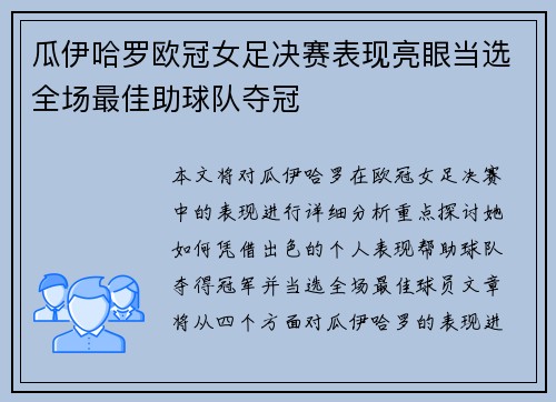 瓜伊哈罗欧冠女足决赛表现亮眼当选全场最佳助球队夺冠