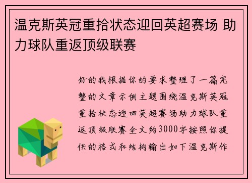 温克斯英冠重拾状态迎回英超赛场 助力球队重返顶级联赛 温克斯英冠重拾状态迎回英超赛场 助力球队重返顶级联赛