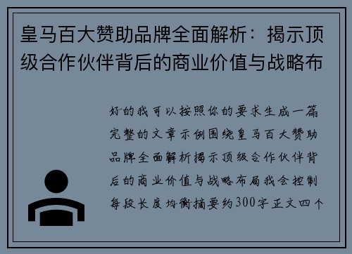 皇马百大赞助品牌全面解析：揭示顶级合作伙伴背后的商业价值与战略布局