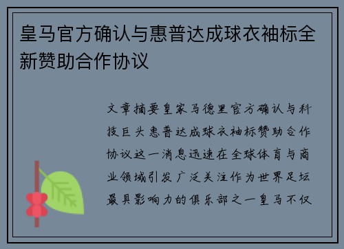皇马官方确认与惠普达成球衣袖标全新赞助合作协议