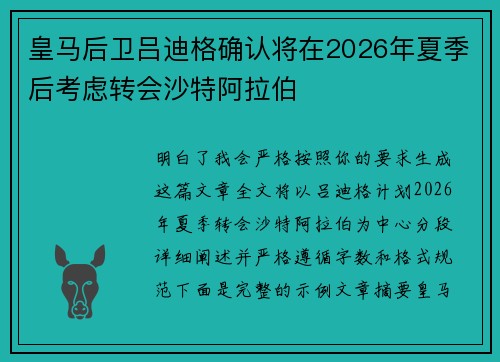皇马后卫吕迪格确认将在2026年夏季后考虑转会沙特阿拉伯