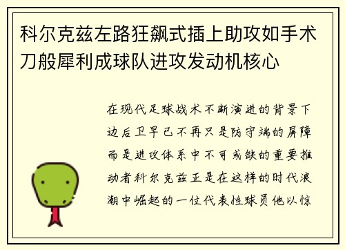 科尔克兹左路狂飙式插上助攻如手术刀般犀利成球队进攻发动机核心