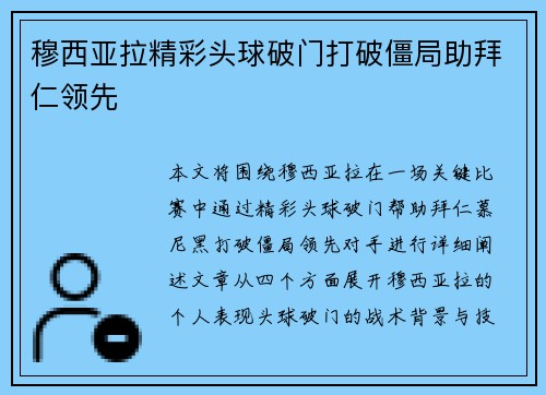 穆西亚拉精彩头球破门打破僵局助拜仁领先