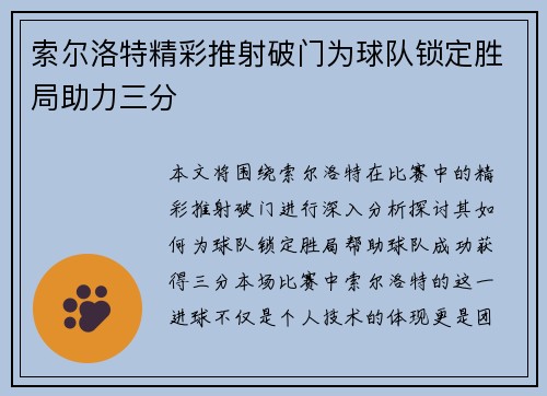 索尔洛特精彩推射破门为球队锁定胜局助力三分