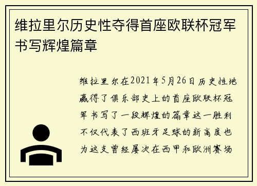 维拉里尔历史性夺得首座欧联杯冠军书写辉煌篇章 维拉里尔历史性夺得首座欧联杯冠军书写辉煌篇章