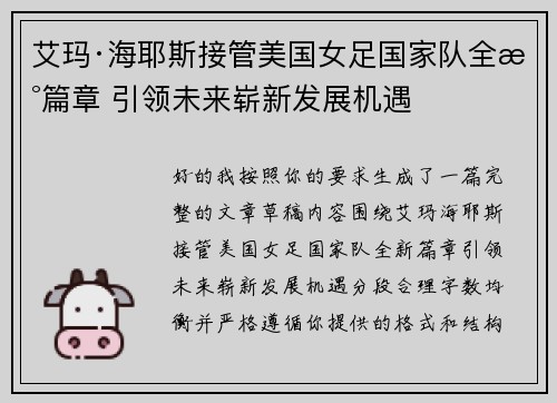 艾玛·海耶斯接管美国女足国家队全新篇章 引领未来崭新发展机遇