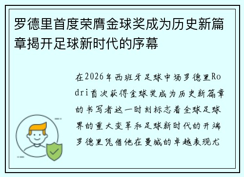 罗德里首度荣膺金球奖成为历史新篇章揭开足球新时代的序幕
