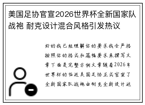 美国足协官宣2026世界杯全新国家队战袍 耐克设计混合风格引发热议