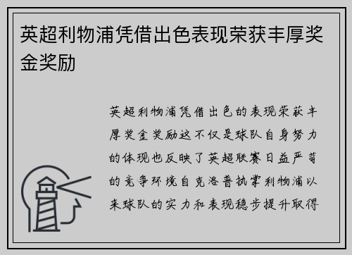 英超利物浦凭借出色表现荣获丰厚奖金奖励