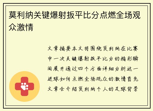 莫利纳关键爆射扳平比分点燃全场观众激情 莫利纳关键爆射扳平比分点燃全场观众激情