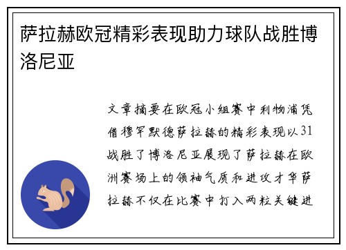 萨拉赫欧冠精彩表现助力球队战胜博洛尼亚