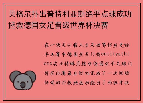 贝格尔扑出普特利亚斯绝平点球成功拯救德国女足晋级世界杯决赛