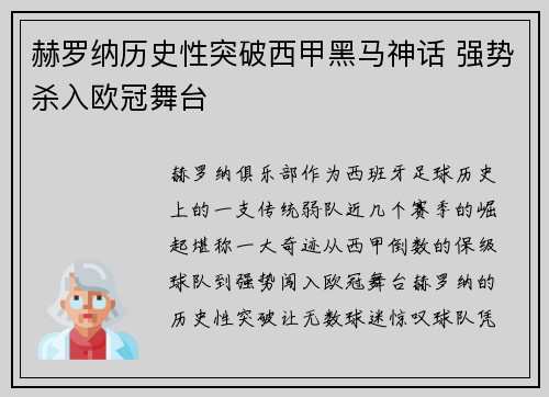 赫罗纳历史性突破西甲黑马神话 强势杀入欧冠舞台