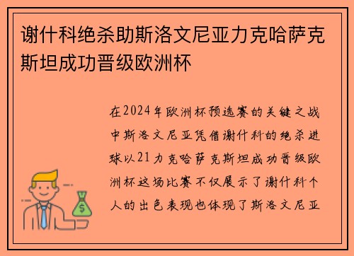 谢什科绝杀助斯洛文尼亚力克哈萨克斯坦成功晋级欧洲杯 谢什科绝杀助斯洛文尼亚力克哈萨克斯坦成功晋级欧洲杯