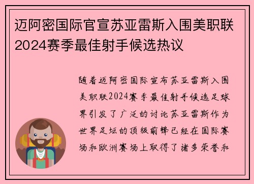 迈阿密国际官宣苏亚雷斯入围美职联2024赛季最佳射手候选热议