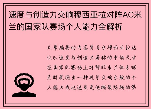 速度与创造力交响穆西亚拉对阵AC米兰的国家队赛场个人能力全解析 速度与创造力交响穆西亚拉对阵AC米兰的国家队赛场个人能力全解析